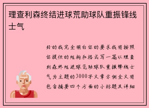 理查利森终结进球荒助球队重振锋线士气