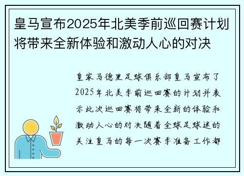 皇马宣布2025年北美季前巡回赛计划将带来全新体验和激动人心的对决