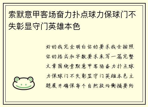 索默意甲客场奋力扑点球力保球门不失彰显守门英雄本色