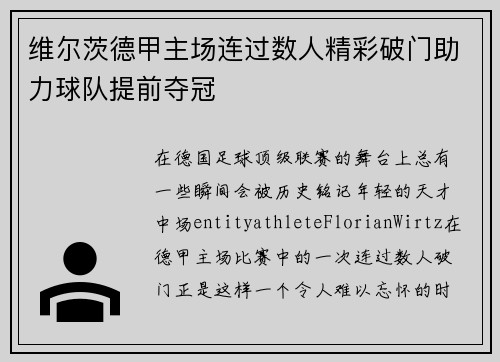 维尔茨德甲主场连过数人精彩破门助力球队提前夺冠 维尔茨德甲主场连过数人精彩破门助力球队提前夺冠