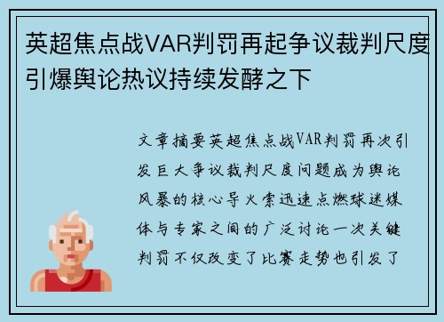 英超焦点战VAR判罚再起争议裁判尺度引爆舆论热议持续发酵之下