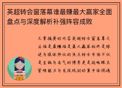 英超转会窗落幕谁最赚最大赢家全面盘点与深度解析补强阵容成败