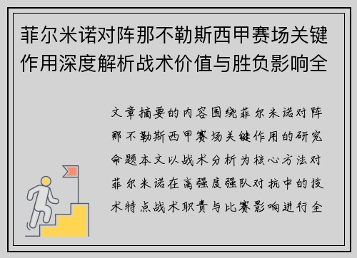 菲尔米诺对阵那不勒斯西甲赛场关键作用深度解析战术价值与胜负影响全景研究 菲尔米诺对阵那不勒斯西甲赛场关键作用深度解析战术价值与胜负影响全景研究
