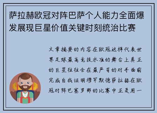 萨拉赫欧冠对阵巴萨个人能力全面爆发展现巨星价值关键时刻统治比赛