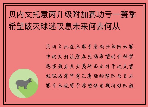 贝内文托意丙升级附加赛功亏一篑季希望破灭球迷叹息未来何去何从