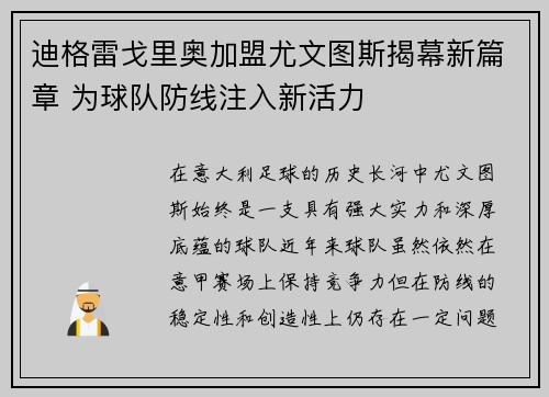迪格雷戈里奥加盟尤文图斯揭幕新篇章 为球队防线注入新活力 迪格雷戈里奥加盟尤文图斯揭幕新篇章 为球队防线注入新活力