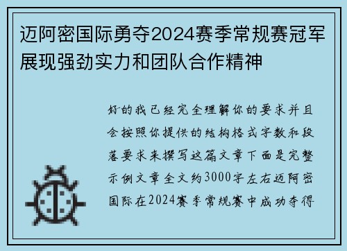 迈阿密国际勇夺2024赛季常规赛冠军展现强劲实力和团队合作精神