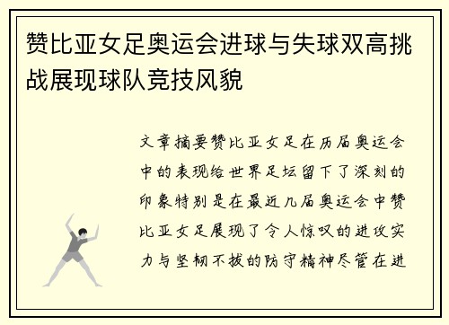 赞比亚女足奥运会进球与失球双高挑战展现球队竞技风貌