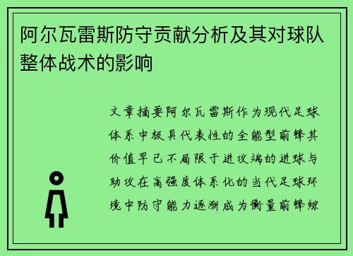 阿尔瓦雷斯防守贡献分析及其对球队整体战术的影响