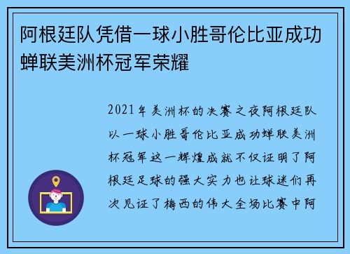阿根廷队凭借一球小胜哥伦比亚成功蝉联美洲杯冠军荣耀