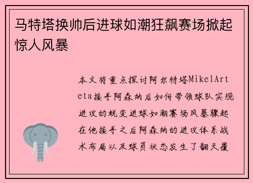 马特塔换帅后进球如潮狂飙赛场掀起惊人风暴