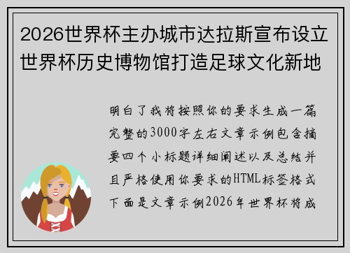 2026世界杯主办城市达拉斯宣布设立世界杯历史博物馆打造足球文化新地标