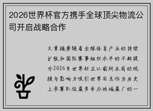 2026世界杯官方携手全球顶尖物流公司开启战略合作